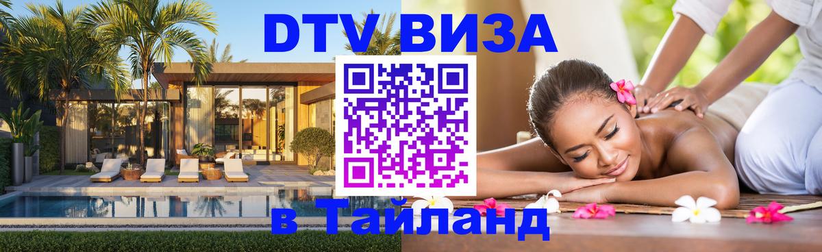 Электронная виза DTV в Тайланд 