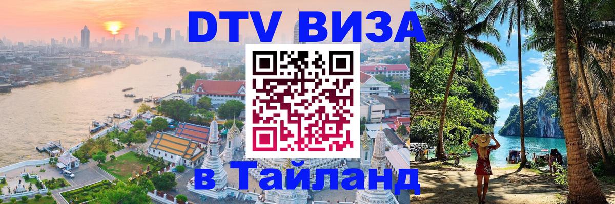 Стоимость и условия DTV визы — оформление в Таиланд под ключ - 19.11.2025 